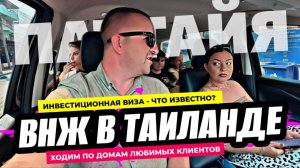ВНЖ в Таиланде миф или реальность? ИНВЕСТ виза, что известно? Ходим по домам любимых клиентов.