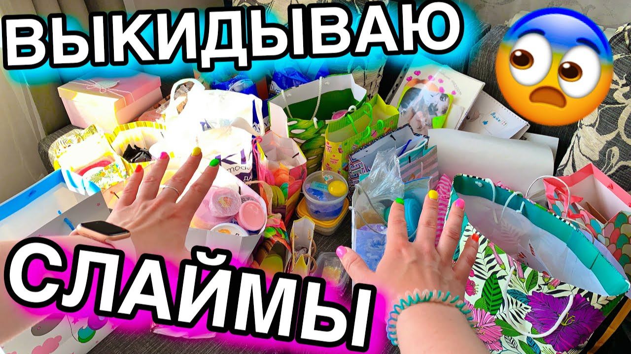 ВЫКИНУЛА 2 ПАКЕТА СЛАЙМОВ 😵 РАЗБИРАЮ СЛАЙМЫ ОТ ПОДПИСЧИКОВ ⧸ ОЧЕНЬ МНОГО ТУХЛЫХ И ВОНЮЧИХ смотреть онлайн