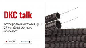 DKC talk: Гофрированные трубы ДКС. 27 лет безупречного качества!