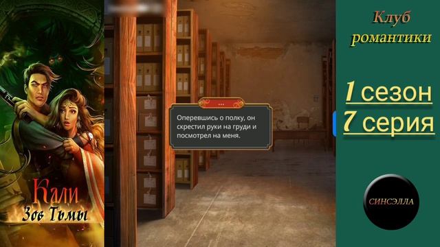 Кали: Зов тьмы. 1 сезон, 7 серия. Прохождение. Клуб романтики