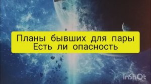 планы бывших пары таро расклад онлайн