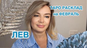 ЛЕВ- ТАРО РАСКЛАД на ФЕВРАЛЬ 2026 год