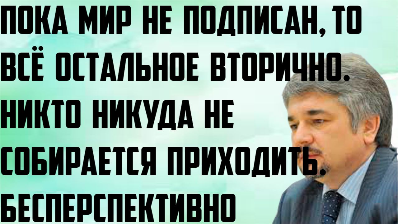 Ищенко: Никто никуда не собирается приходить. Пока мир не подписан, то всё вторично. Бесперспективно смотреть онлайн