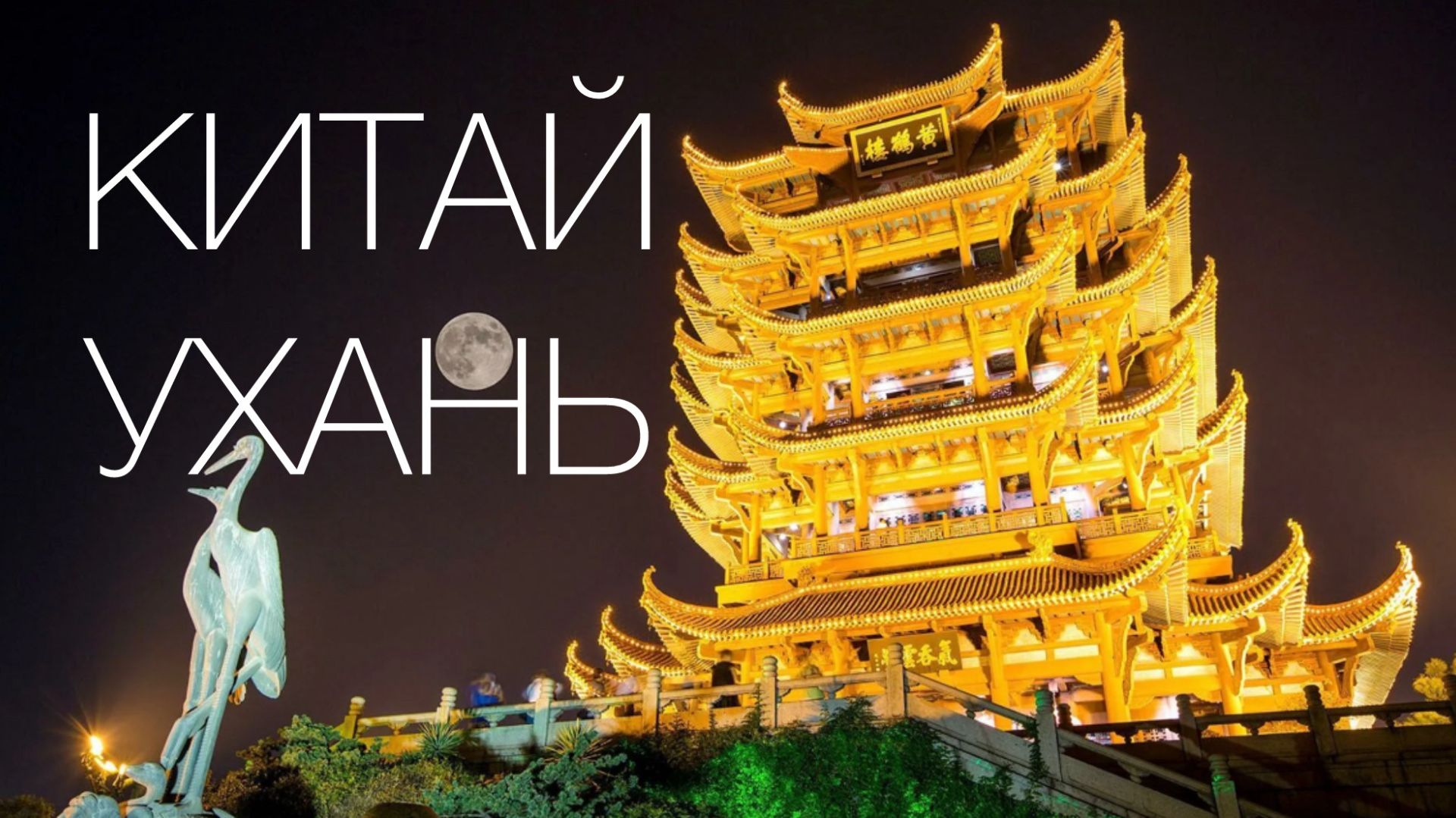 Ухань-самый быстро развивающийся город Китая.