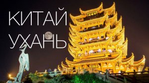 Ухань-самый быстро развивающийся город Китая.