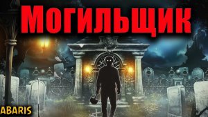 МОГИЛЬЩИК | Страшные истории