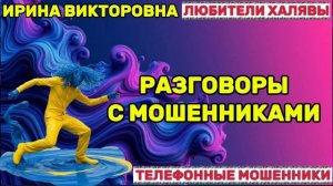 💥 ИРИНА ВИКТОРОВНА. ПОДБОРКА РАЗГОВОРОВ | ТЕЛЕФОННЫЕ МОШЕННИКИ