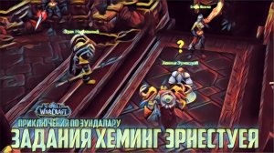 world of warcraft / мир военного ремесла / Хеминг Эрнестуей и охота в Зундаларе