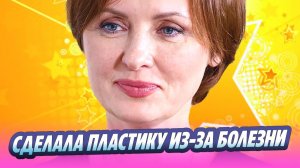 Ксенофонтова сделала пластику из-за болезни 🔥 Новости Шоу-Бизнеса