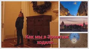 Вот как мы исследуем реальное прошлое. Эрмитаж