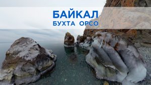 «Бухта Орсо и мыс Улан-Нур: сокровищница Байкала»