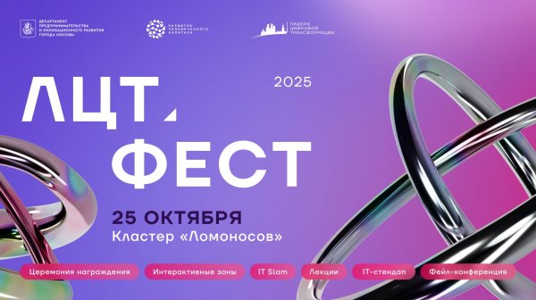 ЛЦТ.Фест 2025