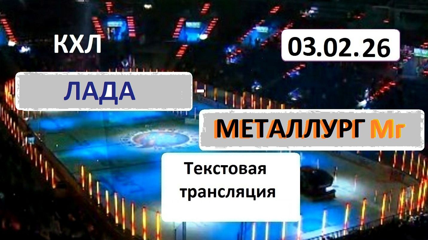 КХЛ. ЛАДА - Металлург Мг . 3.02.26. Текстовая трансляция+ Статичные картинки. смотреть онлайн