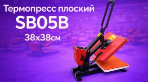 Термопресс плоский SB05B (38х38см)