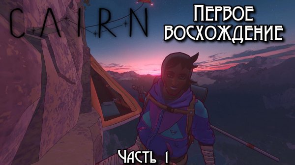 Первое восхождение - Cairn - Часть 1