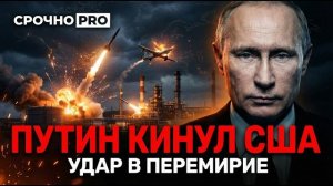 ПУТИН КИНУЛ США: УКРАИНА ПОД ОБСТРЕЛОМ ВО ВРЕМЯ ПЕРЕМИРИЯ