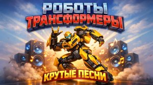 КРУТЫЕ ПЕСНИ ПРО РОБОТОВ ТРАНСФОРМЕРОВ. КАРБОТЫ. ТОБОТЫ