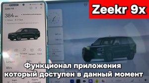 Zeekr 9x - функционал приложения который доступен