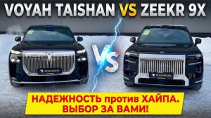 Voyah Taishan vs Zeekr 9X экспресс сравнение