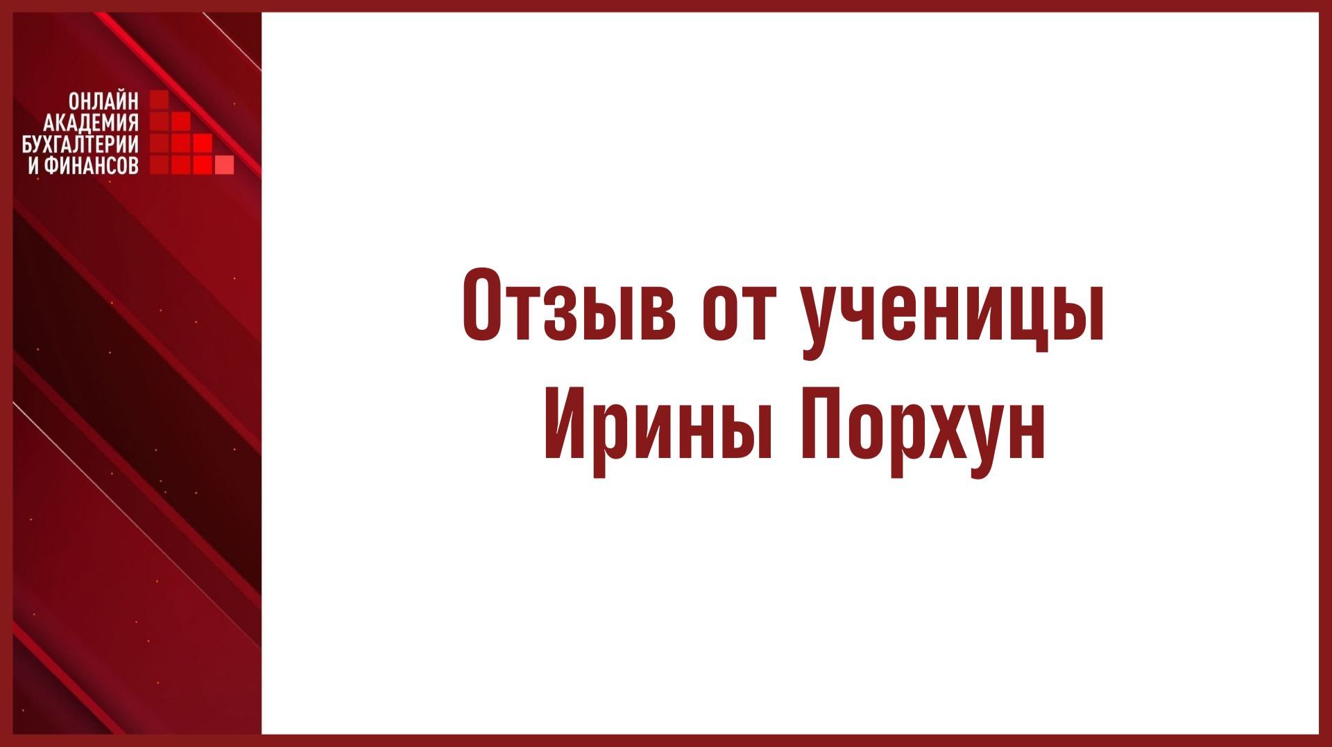 Отзыв от ученицы Ирины Порхун