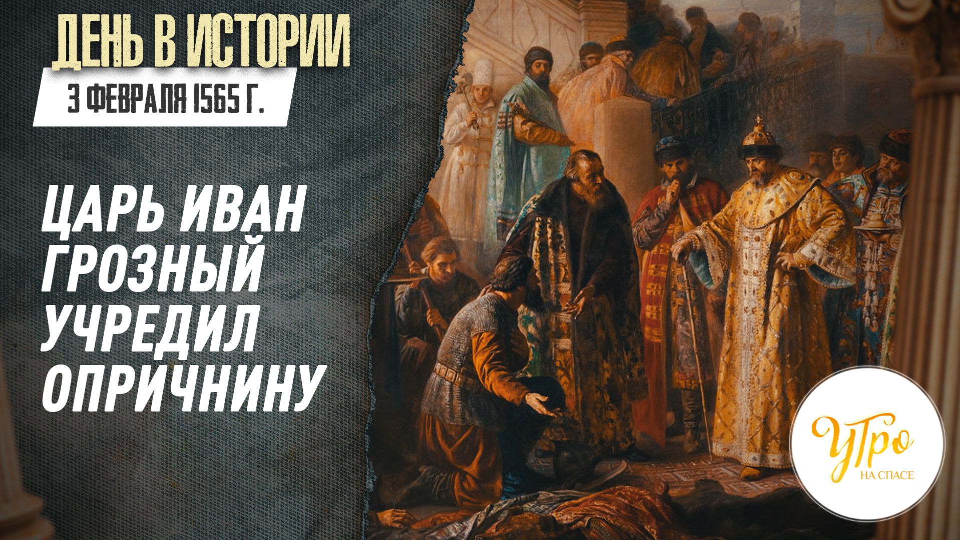 3 февраля 1565 г. царь Иван Грозный учредил опричнину / День в истории смотреть онлайн