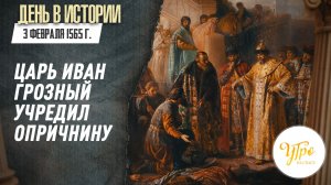 3 февраля 1565 г. царь Иван Грозный учредил опричнину / День в истории