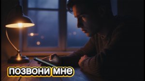 Позвони мне