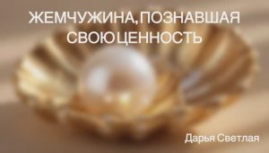ЖЕМЧУЖИНА, ПОЗНАВШАЯ СВОЮ ЦЕННОСТЬ.
