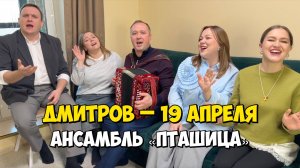 ДМИТРОВ – 19 апреля 18:00,  ЦДК Созвездие – Концерт ансамбля ПТАШИЦА | Песни под гармонь