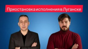 Приостановка исполнительного производства в Луганске