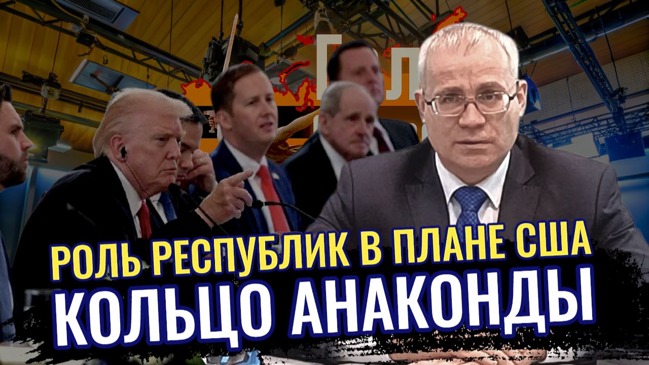 Кольцо анаконды: роль республик в американском плане - Максим Нургалеев смотреть онлайн