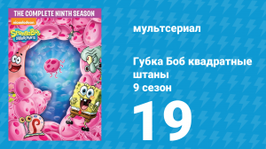 Губка Боб Квадратные Штаны 9 сезон 19 серия (мультсериал, 2016)