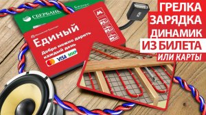 Самодельный динамик из билета,грелка, зарядное Единый или кредитной карты, теплый пол из кредитки