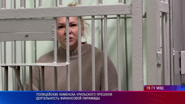 Полицейские Каменска-Уральского пресекли деятельность финансовой пирамиды смотреть онлайн