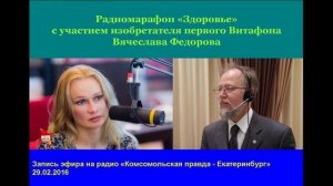 Радиомарафон Здоровье с участием изобретателя ВИТАФОНА