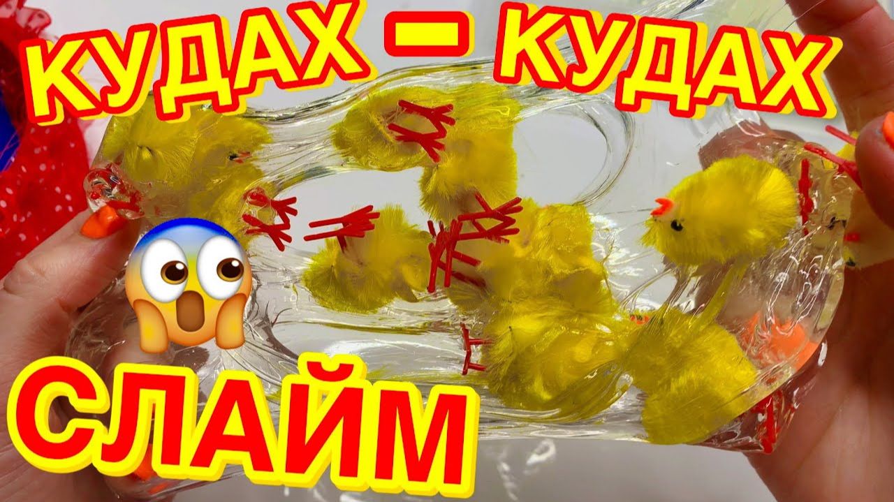 ШОК! ДОБАВИЛА КУРОЧЕК В СЛАЙМ 🐤 МНОГО ВСЕГО В ПРОЗРАЧНЫЙ СЛАЙМ ПАСХА смотреть онлайн