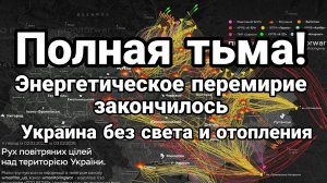 ПОЛНАЯ ТЬМА ! УКРАИНА БЕЗ СВЕТА И ОТОПЛЕНИЯ