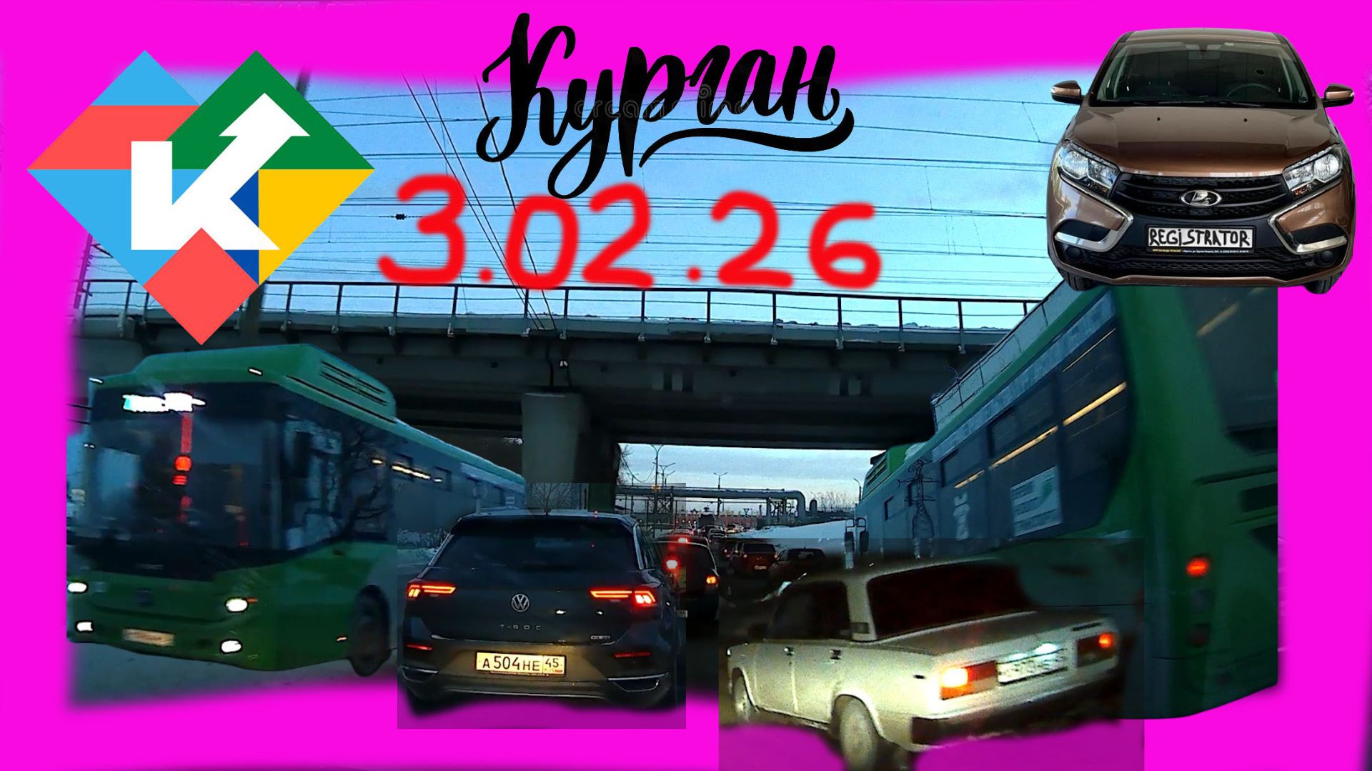 РЕГИСТРАТОР КУРГАН 3 ФЕВРАЛЯ 2026 Достоевского Автозаводская смотреть онлайн