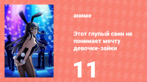 Этот глупый свин не понимает мечту девочки-зайки 1 сезон 11 серия (аниме-сериал, 2018)