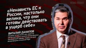 "Ненависть ЕС к России, настолько велика, что они готовы действовать в ущерб себе" - Виталий Данилов