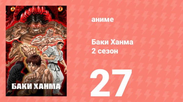 Баки Ханма 2 сезон 27 серия «Вкус отца» (аниме-сериал, 2023)