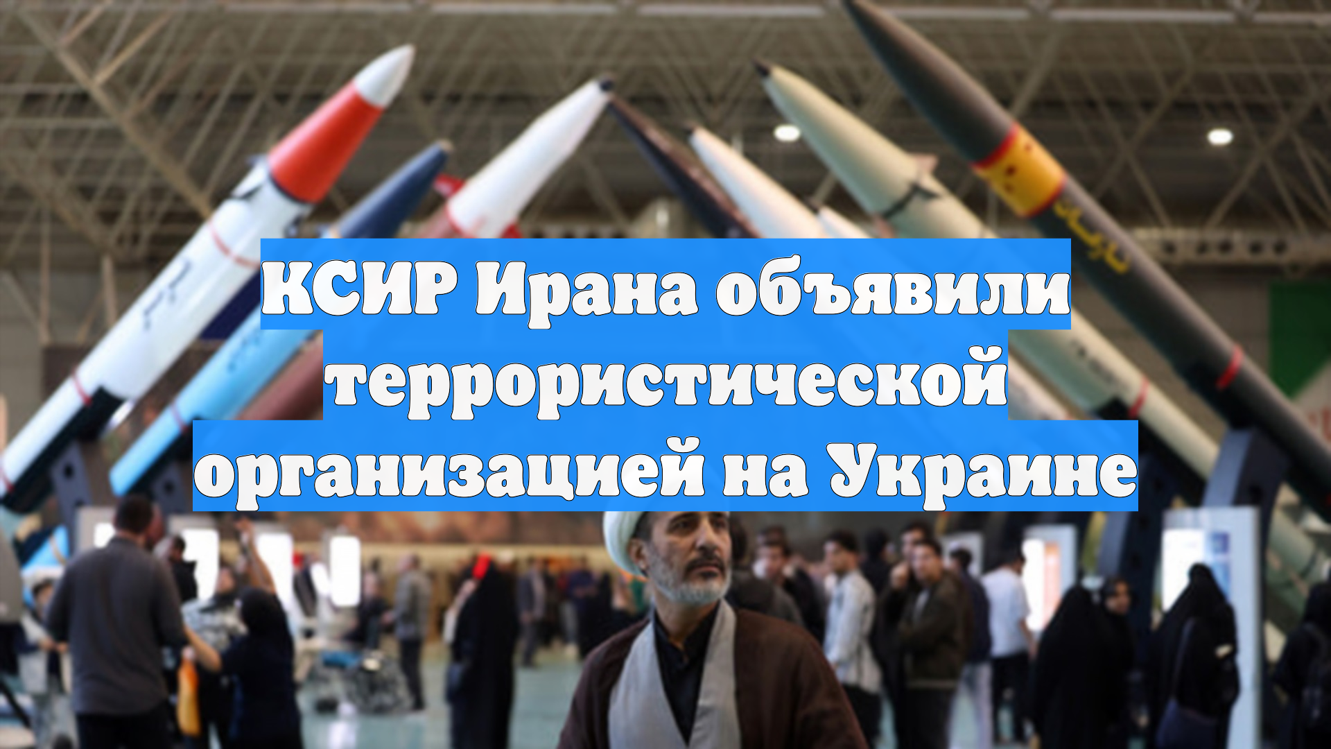 КСИР Ирана объявили террористической организацией на Украине