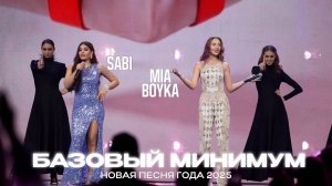 Sabi,MIA BOYKA — Базовый минимум (Новая песня Года 2025)