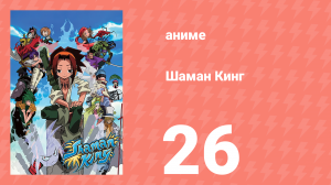 Шаман Кинг 26 серия (аниме-сериал, 2001)