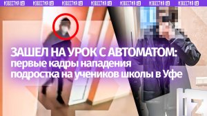 «Уходи!»: первые минуты нападения парня на школу в Уфе — зашел с пневматическим автоматом на урок