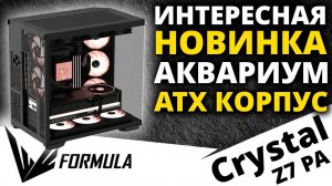 Классная новинка аквариум! Корпус Formula Crystal Z7 PA