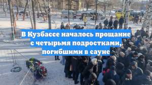 В Кузбассе началось прощание с четырьмя подростками, погибшими в сауне