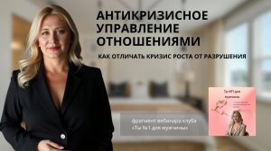 Антикризисное управление отношениями. Как отличать кризис роста от разрушения