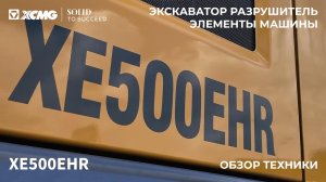 Когда работа идёт на высоте – XCMG XE500EHR