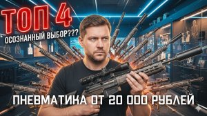 ТОП 4 пневматические винтовки от  20000 рублей. ОСОЗНАННЫЙ ВЫБОР ???